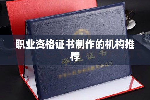 鄂尔多斯职业资格证书制作的机构推荐